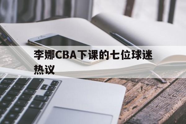 李娜CBA下课的七位球迷热议(国足队长张琳芃失误导致被追平)|CQ9捕鱼娱乐